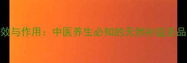图片 中药地黄的功效与作用：中医养生必知的天然补益圣品，安神养血全
