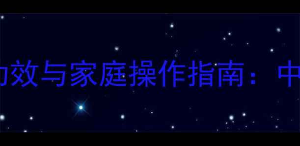 图片 中药封包的7大养生功效与家庭操作指南：中医外治法的科学实践