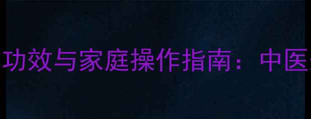 图片 中药封包的7大养生功效与家庭操作指南：中医外治法的科学实践1