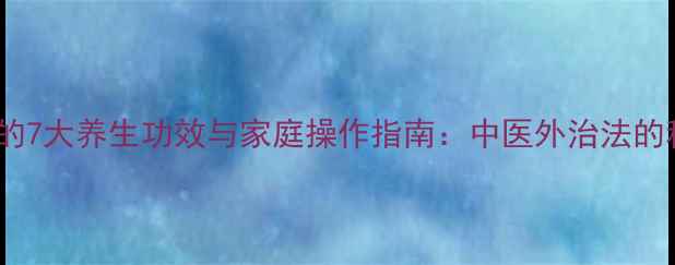图片 中药封包的7大养生功效与家庭操作指南：中医外治法的科学实践2