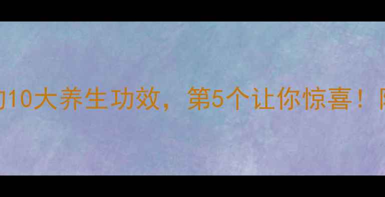 图片 中药川足泡脚的10大养生功效，第5个让你惊喜！附正确搭配方法