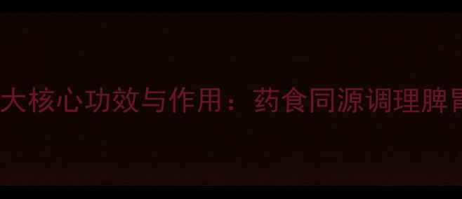 图片 中药建曲的5大核心功效与作用：药食同源调理脾胃的黄金搭档