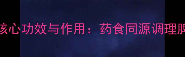 图片 中药建曲的5大核心功效与作用：药食同源调理脾胃的黄金搭档1
