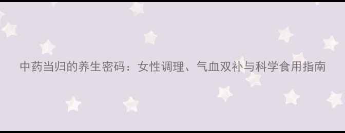 图片 中药当归的养生密码：女性调理、气血双补与科学食用指南
