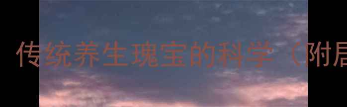 图片 中药拨契疗法：传统养生瑰宝的科学（附居家调理指南）