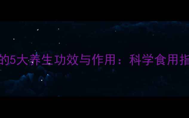 图片 中药杏仁的5大养生功效与作用：科学食用指南及禁忌