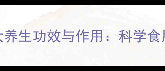 图片 中药杏仁的5大养生功效与作用：科学食用指南及禁忌1
