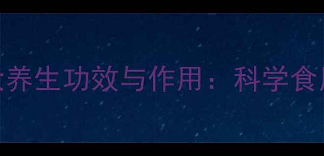图片 中药杏仁的5大养生功效与作用：科学食用指南及禁忌2