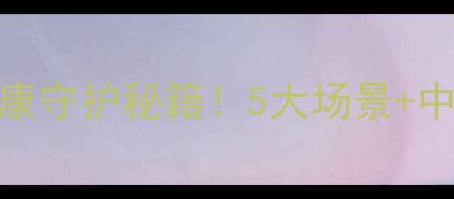 图片 中药泡腾消毒片｜家庭健康守护秘籍！5大场景+中药成分全（附避坑指南）