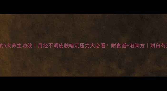 图片 中药白芍的5大养生功效｜月经不调皮肤暗沉压力大必看！附食谱+泡脚方｜附白芍选购指南1