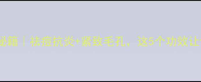 图片 中药皂刺护肤秘籍｜祛痘抗炎+紧致毛孔，这5个功效让你白到发光！1