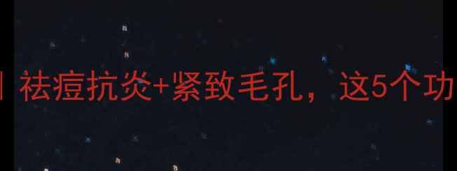 图片 中药皂刺护肤秘籍｜祛痘抗炎+紧致毛孔，这5个功效让你白到发光！2