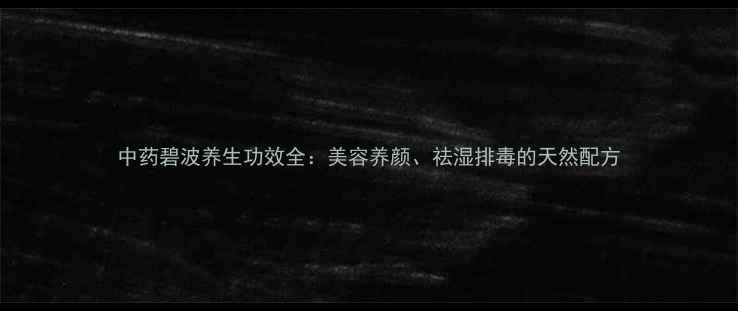 图片 中药碧波养生功效全：美容养颜、祛湿排毒的天然配方