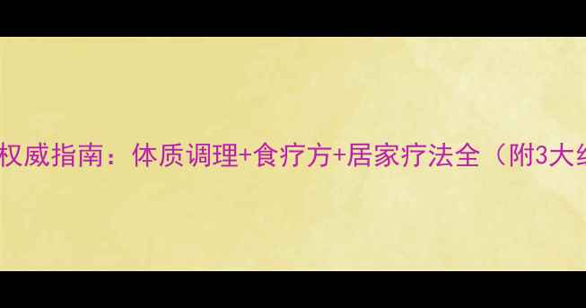图片 中药祛湿气权威指南：体质调理+食疗方+居家疗法全（附3大经典药方）1