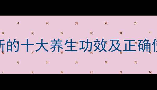 图片 中药续断的十大养生功效及正确使用指南