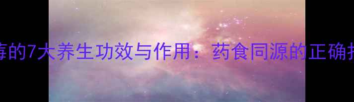 图片 中药蛇莓的7大养生功效与作用：药食同源的正确打开方式