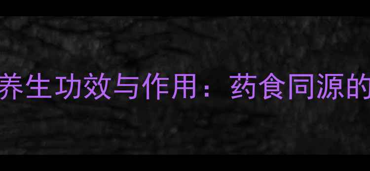 图片 中药蛇莓的7大养生功效与作用：药食同源的正确打开方式1
