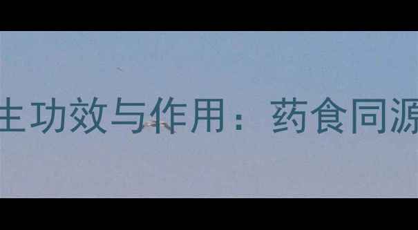 图片 中药蛇莓的7大养生功效与作用：药食同源的正确打开方式2