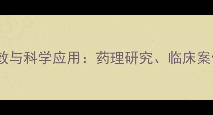 图片 中药蜈蚣的养生功效与科学应用：药理研究、临床案例及日常使用指南2