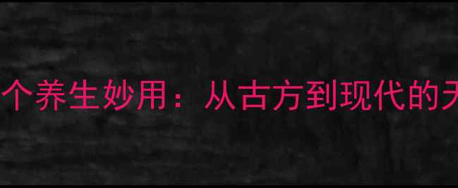 图片 中药青苔的15个养生妙用：从古方到现代的天然疗愈指南2