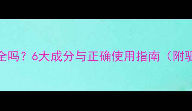 图片 中药驱蚊香包安全吗？6大成分与正确使用指南（附驱蚊养生小贴士）