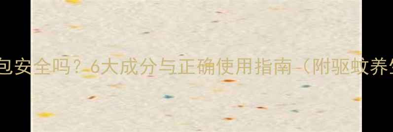 图片 中药驱蚊香包安全吗？6大成分与正确使用指南（附驱蚊养生小贴士）2