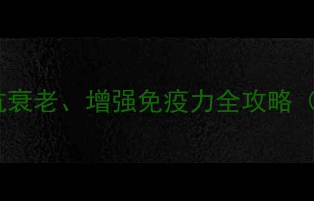 图片 中药黑蚂蚁科学：抗衰老、增强免疫力全攻略（附权威使用指南）1
