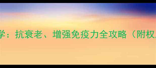 图片 中药黑蚂蚁科学：抗衰老、增强免疫力全攻略（附权威使用指南）2