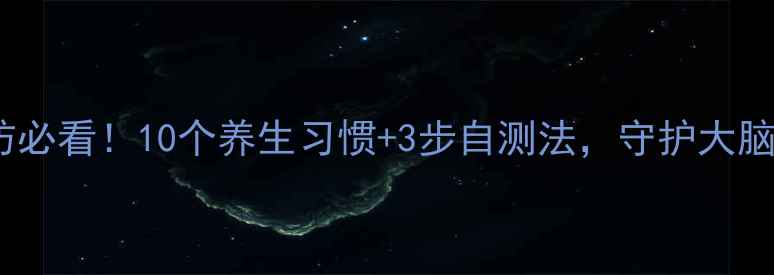 图片 中风预防必看！10个养生习惯+3步自测法，守护大脑健康💥1