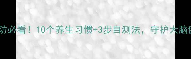 图片 中风预防必看！10个养生习惯+3步自测法，守护大脑健康💥2