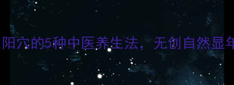 图片 丰太阳穴的5种中医养生法，无创自然显年轻1
