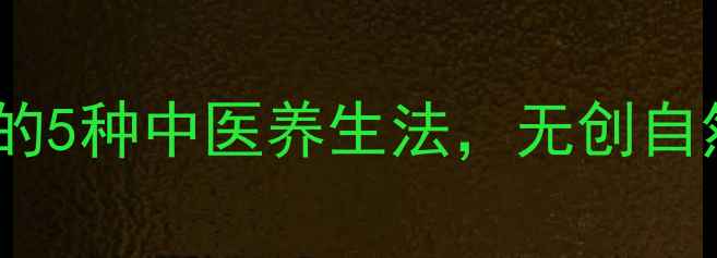 图片 丰太阳穴的5种中医养生法，无创自然显年轻2
