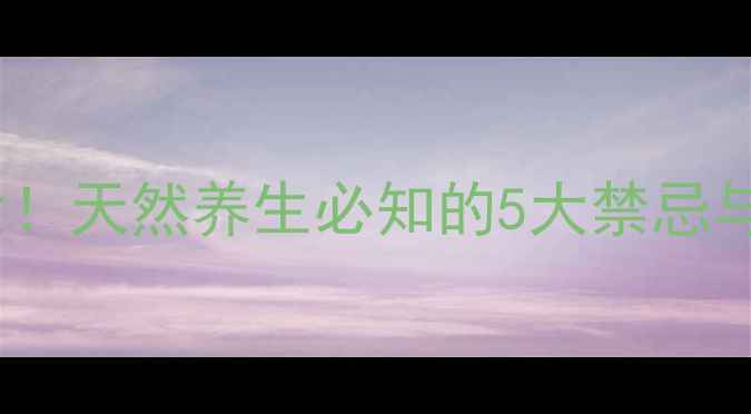 图片 丰胸茶副作用大！天然养生必知的5大禁忌与安全饮用指南1