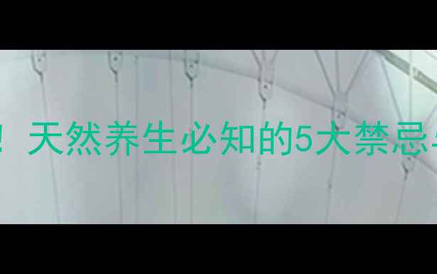 图片 丰胸茶副作用大！天然养生必知的5大禁忌与安全饮用指南2