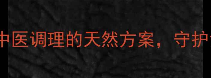 图片 丸奈女性养生丸：中医调理的天然方案，守护女性健康从内到外1