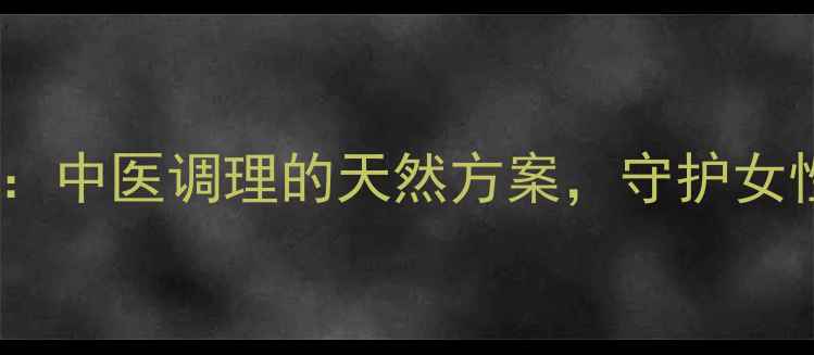 图片 丸奈女性养生丸：中医调理的天然方案，守护女性健康从内到外2