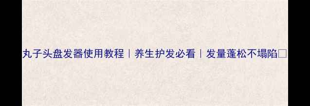 图片 丸子头盘发器使用教程｜养生护发必看｜发量蓬松不塌陷✨