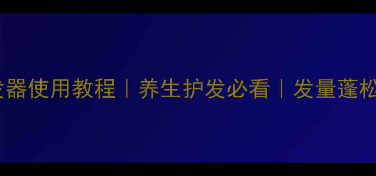 图片 丸子头盘发器使用教程｜养生护发必看｜发量蓬松不塌陷✨2