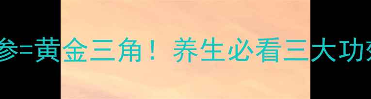 图片 丹参+三七+西洋参=黄金三角！养生必看三大功效搭配禁忌全🌿2