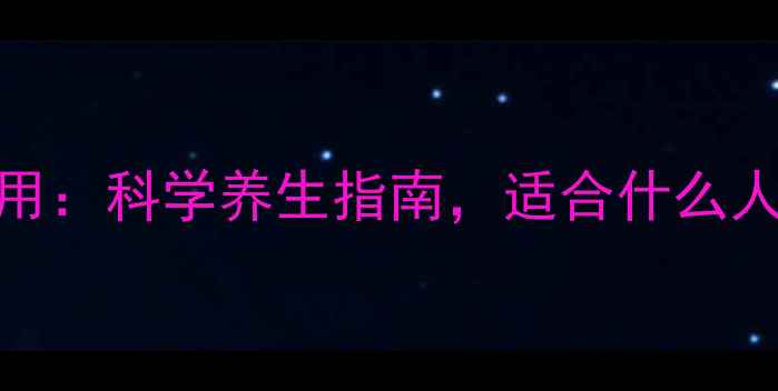 图片 丹参养心茶的功效与作用：科学养生指南，适合什么人喝？心血管健康密码！