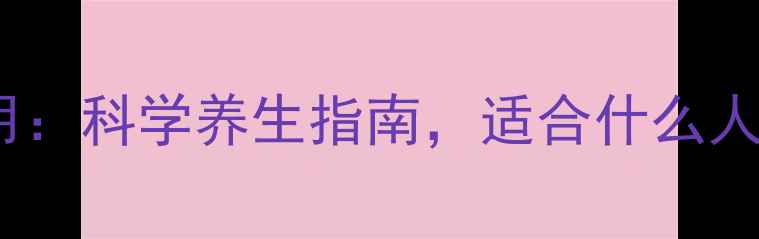 图片 丹参养心茶的功效与作用：科学养生指南，适合什么人喝？心血管健康密码！2