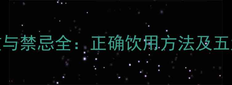 图片 丹参泡水功效与禁忌全：正确饮用方法及五大副作用警示