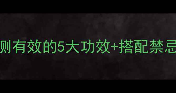 图片 丹参蜜养生必看！亲测有效的5大功效+搭配禁忌，这样吃效果翻倍！