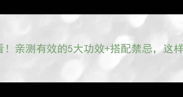 图片 丹参蜜养生必看！亲测有效的5大功效+搭配禁忌，这样吃效果翻倍！1
