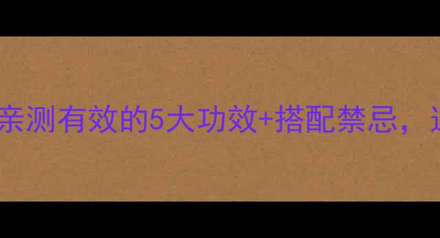 图片 丹参蜜养生必看！亲测有效的5大功效+搭配禁忌，这样吃效果翻倍！2