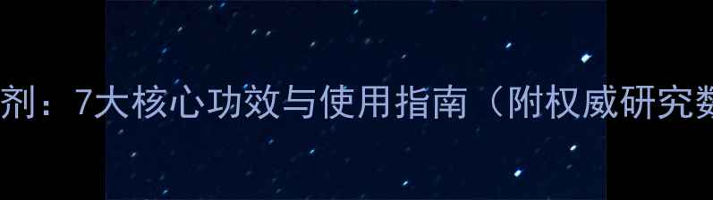 图片 丹参针剂：7大核心功效与使用指南（附权威研究数据）1