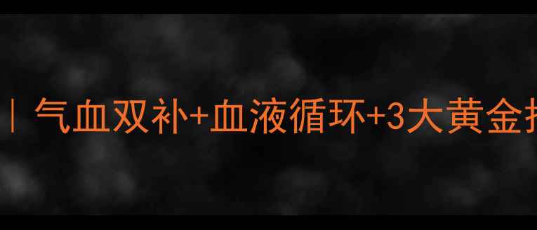 图片 丹红化瘀口服液养生指南｜气血双补+血液循环+3大黄金搭配，附真实用户反馈！2