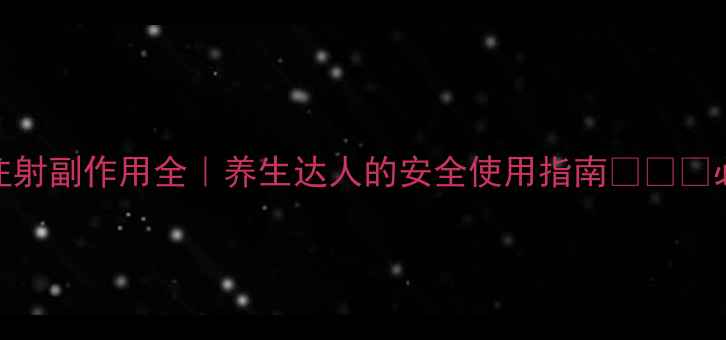 图片 丹红注射副作用全｜养生达人的安全使用指南🌿⚠️必看！