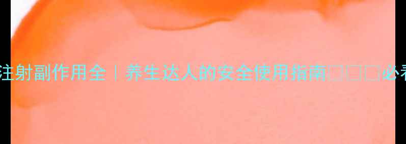 图片 丹红注射副作用全｜养生达人的安全使用指南🌿⚠️必看！1