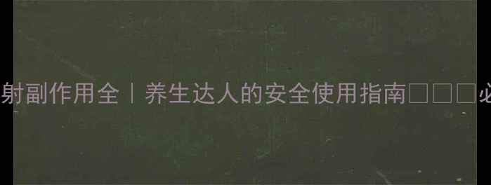 图片 丹红注射副作用全｜养生达人的安全使用指南🌿⚠️必看！2